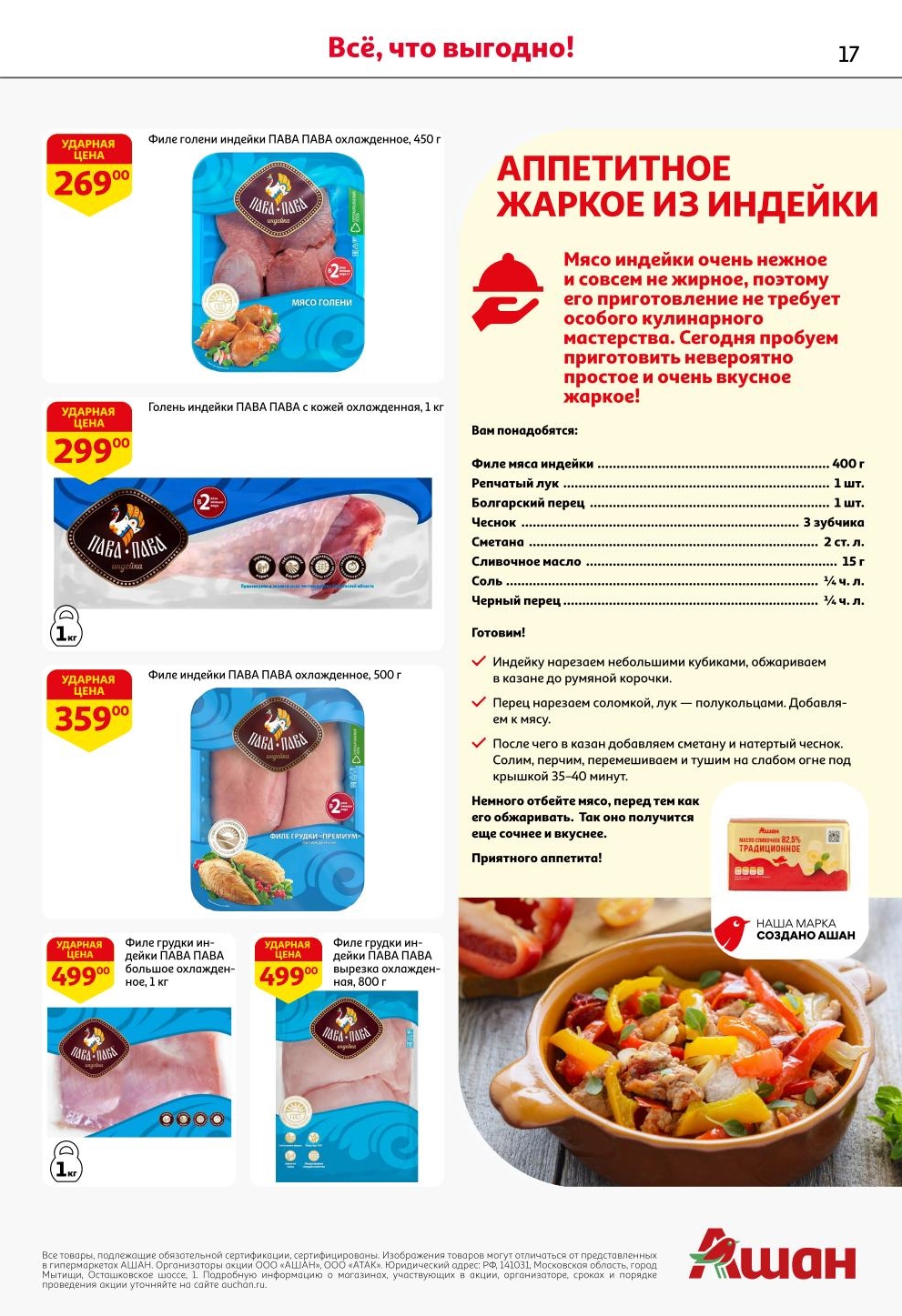 Готовим вкусное жаркое! Рецепт и ингредиенты для жаркого из индейки. Филе голени индейки за 269 руб., филе грудки индейки за 499 руб. в АШАН.